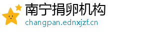 南宁捐卵机构	